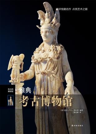 雅典考古博物馆书籍封面