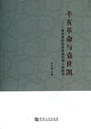 辛亥革命与袁世凯--清末民初社会转型时期人物研究