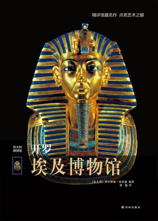 开罗埃及博物馆书籍封面
