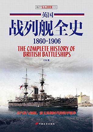 英国战列舰全史
