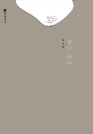 Book Cover: 唐诗解构