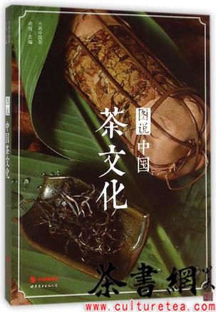 《图说中国茶文化》（大美中国茶）