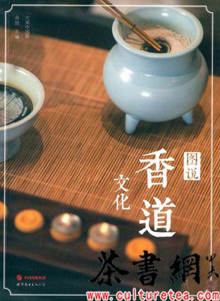 《图说香道文化》（大美中国茶）
