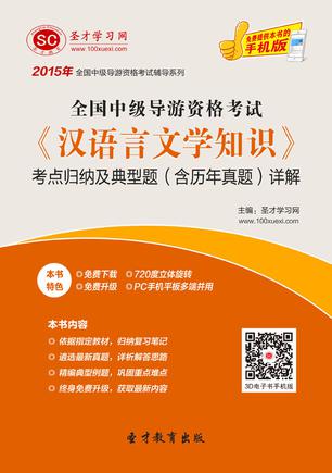 2015年全国中级导游资格考试《汉语言文学知识》考点归纳及典型题（含历年真题）详解