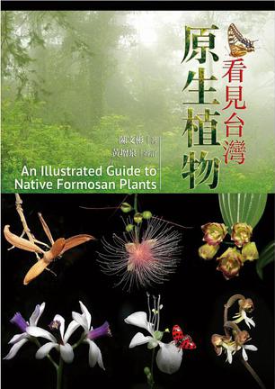 看見台灣原生植物(中英對照)