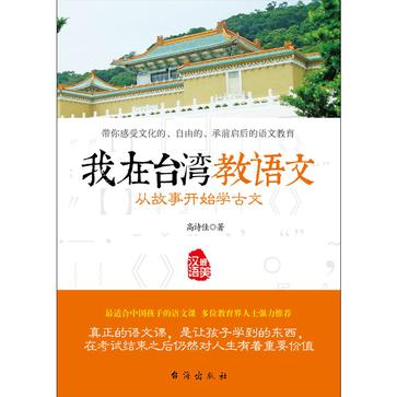 我在台湾教语文：从故事开始学古文