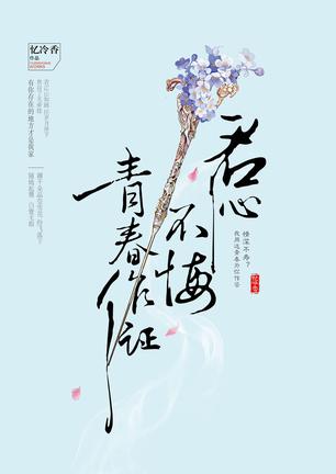 《君心不悔，青春作证》