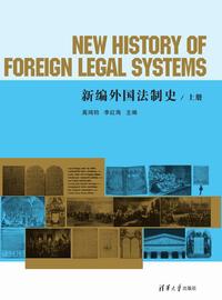 新编外国法制史