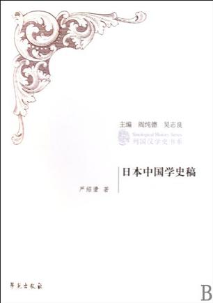 日本中国学史稿