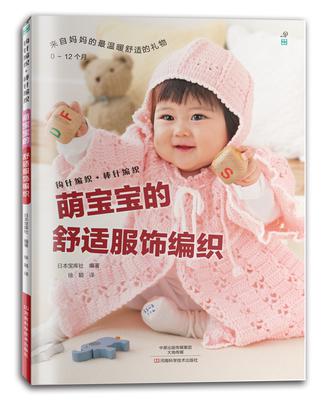 萌宝宝的舒适服饰编织 （宝库社精品少儿编织类图书，23款送给0～12个月宝宝的经典作品，涵盖钩针和棒针编织，详细的图解，