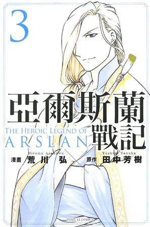 《亞爾斯蘭戰記 (3)》txt，chm，pdf，epub，mobi电子书下载