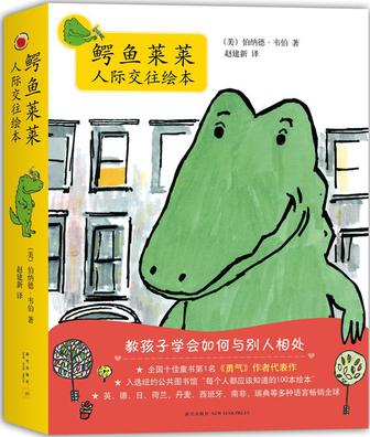 鳄鱼莱莱人际交往绘本（全8册）