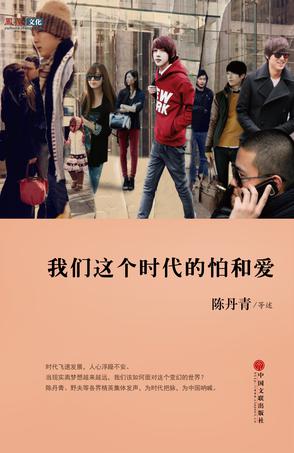 Book Cover: 我们这个时代的怕和爱
