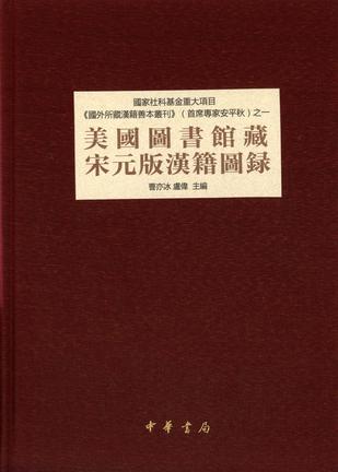 美国图书馆藏宋元版汉籍图录