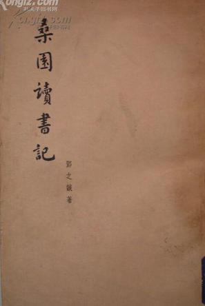 桑園讀書記