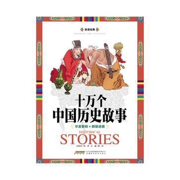 十万个中国历史故事：华夏黎明 群雄逐鹿
