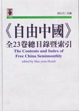 自由中国全23卷总目录暨索引