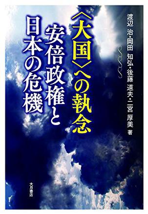 〈大国〉への執念 安倍政権と日本の危機