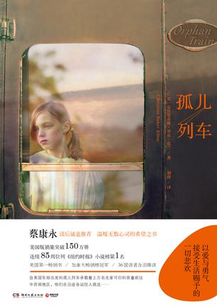孤儿列车书籍封面