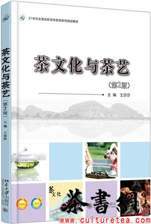 《茶文化与茶艺：第2版》（21世纪全国高职高专旅游系列规划教材）