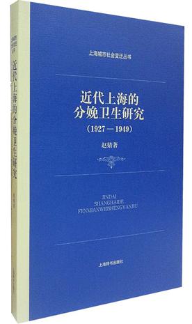 近代上海的分娩卫生研究（1927—1949）