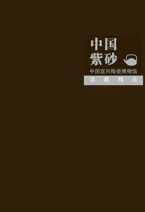 中国紫砂：中国宜兴陶瓷博物馆馆藏精品