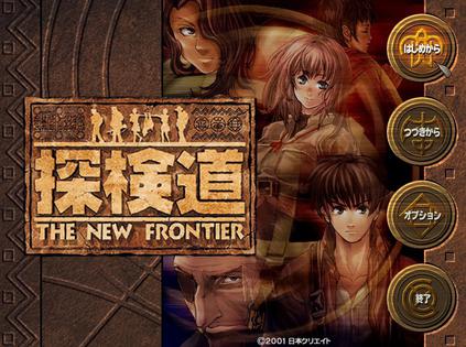 探險道 探検道～THE NEW FRONTIER～
