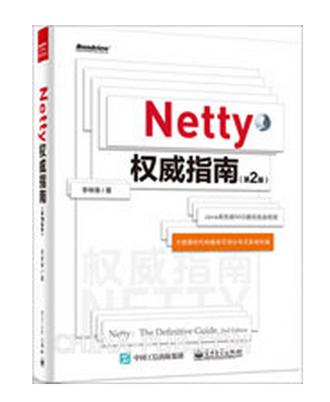 Netty权威指南（第2版）