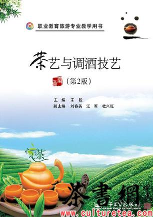 《茶艺与调酒技艺：第2版》（职业教育旅游专用教学用书）