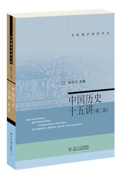 中国历史十五讲（第二版）