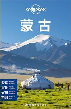 Lonely Planet旅行指南系列：蒙古（2015年全新版）