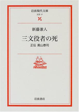 三文役者の死―正伝殿山泰司