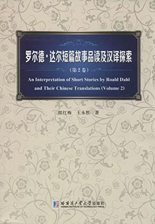 罗尔德·达尔短篇故事品读及汉译探索 第二卷