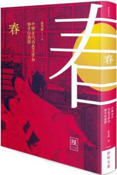 春：中國古代情色文學和春宮祕戲圖