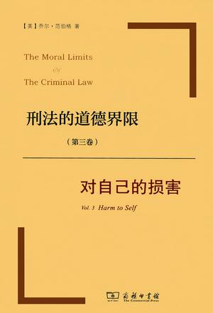 刑法的道德界限（第三卷）