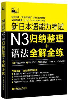 名师经典·新日本语能力考试N3语法:归纳整理+全解全练