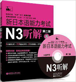 名师经典-新日本语能力考试N3听解