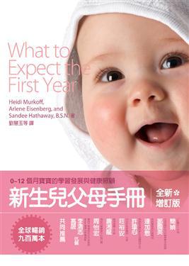 新生兒父母手冊-0~12個月寶寶的學習發展與健康照顧