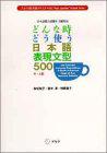 どんな時どう使う 日本語表現文型500―日本語能力試験1・2級対応