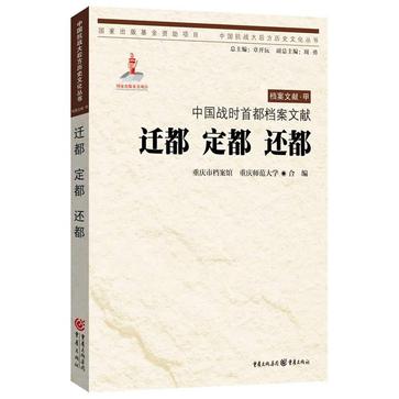 中国战时首都档案文献：迁都 定都 还都