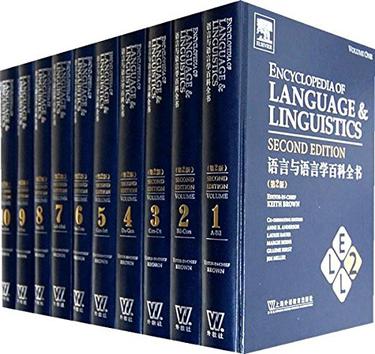 语言与语言学百科全书