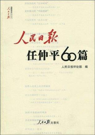 人民日报任仲平60篇