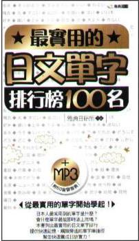 最實用的日文單字排行榜100名