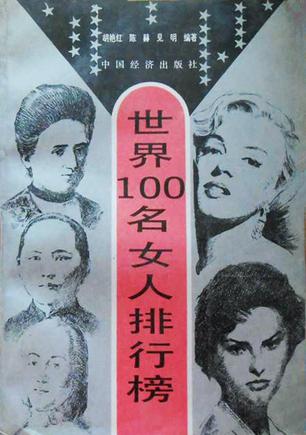 世界100名女人排行榜