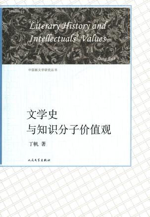 文学史与知识分子价值观