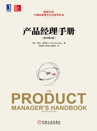 产品经理手册（原书第4版）
