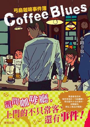Coffee Blues: 弓島咖啡事件簿
