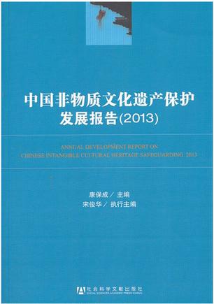 中国非物质文化遗产保护发展报告