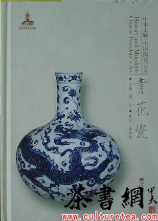 《中国陶瓷艺术：青花瓷》（中华文脉）