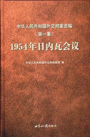 中华人民共和国外交档案选编第1集